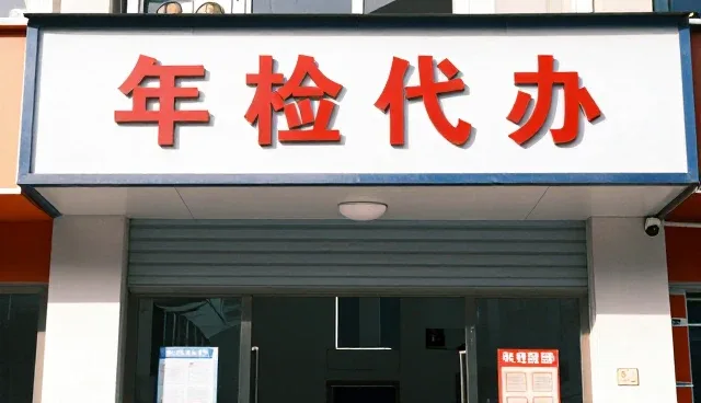 汽车维修保养安全保障:年检代办客户关心的问题